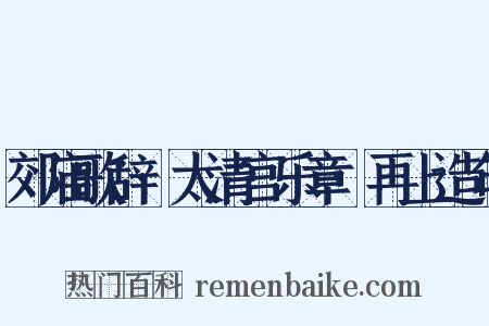 郊庙歌辞·太清宫乐章·再上造句是什么意思的图片